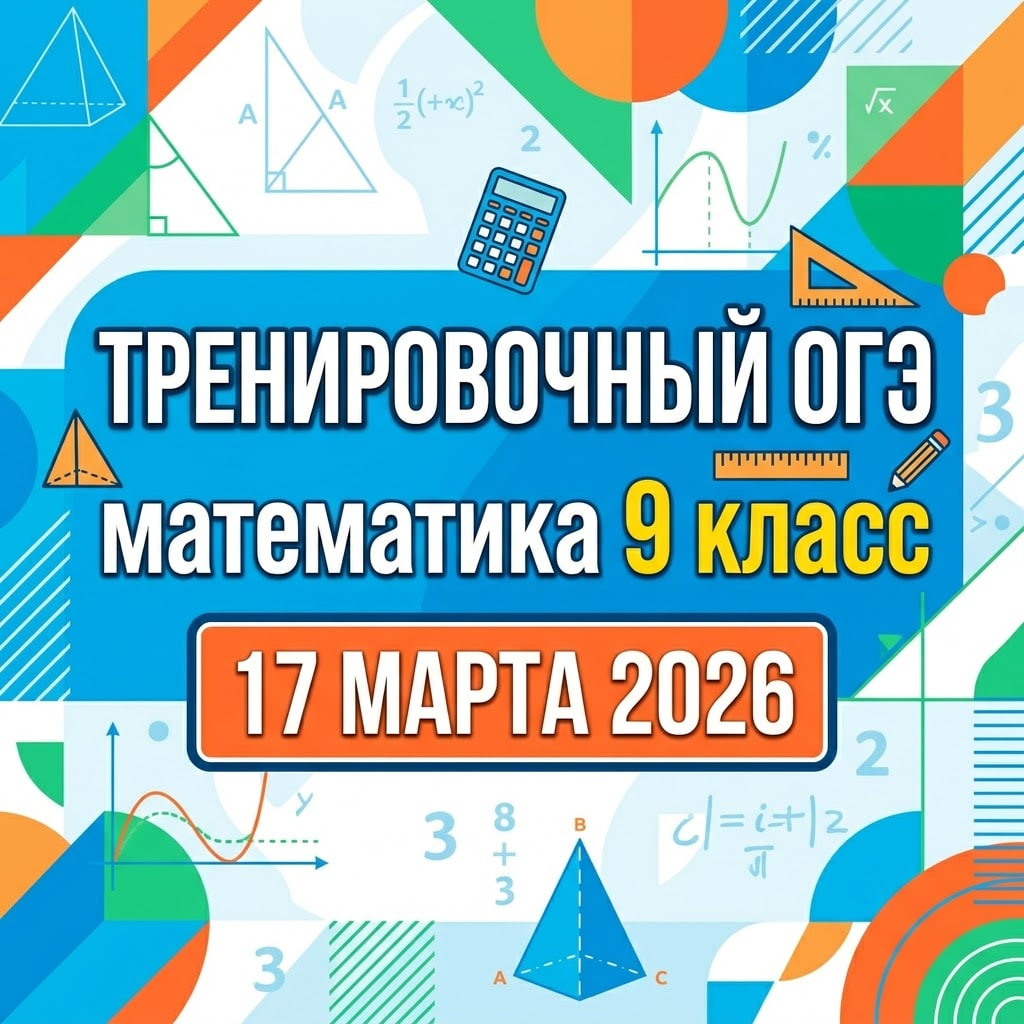 ОГЭ по математике 17 марта 2026 ответы по всей России